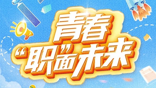 青春&ldquo;职&rdquo;面未来
