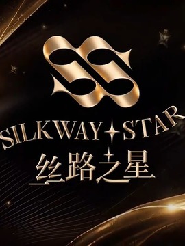 第二届&ldquo;丝路之星&rdquo;国际音乐大赛