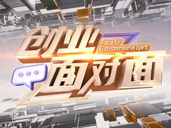 创业面对面