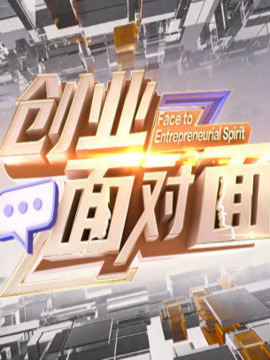 创业面对面