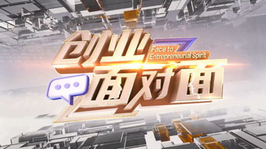 创业面对面
