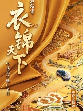衣锦天下&middot;丝路季