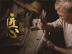 纪录匠心