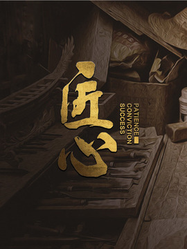 纪录匠心
