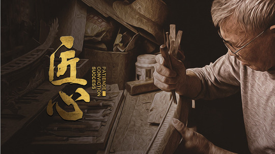 纪录匠心