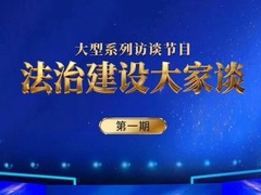 法治建设大家谈