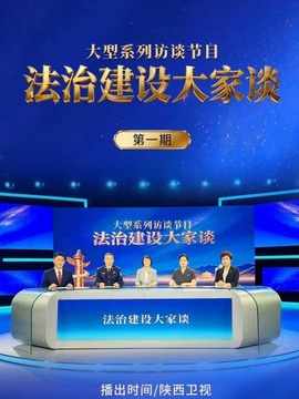 法治建设大家谈