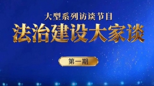 法治建设大家谈