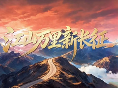 江山万里新长征