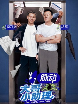 大哥小助理