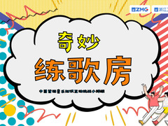奇妙练歌房