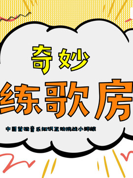 奇妙练歌房
