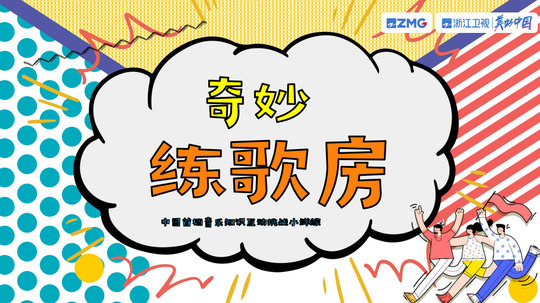 奇妙练歌房
