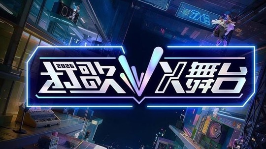 打歌2026&middot;X舞台