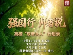 强国行&middot;师者说