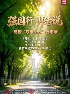 强国行&middot;师者说