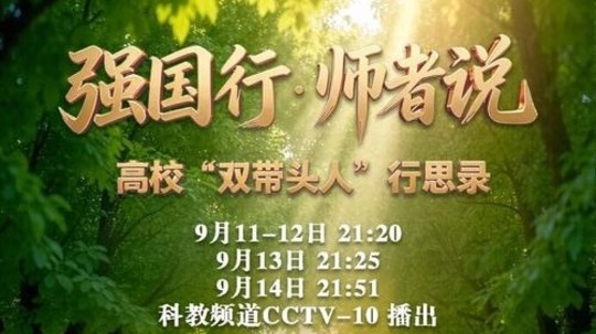 强国行&middot;师者说