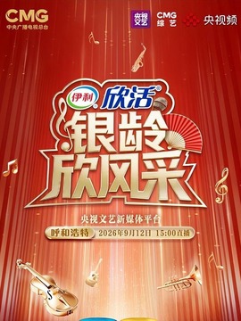 银龄欣风采