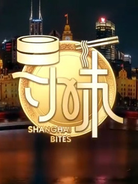 寻味&middot;争霸赛