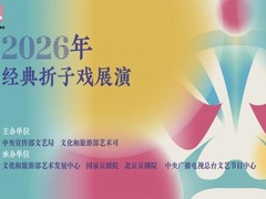 风雅和鸣&mdash;&mdash;2026年经典折子戏展演