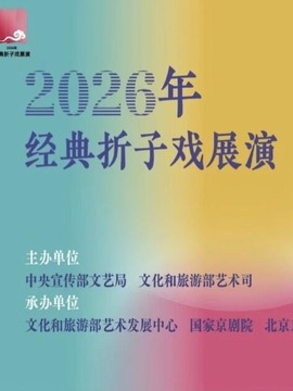 风雅和鸣&mdash;&mdash;2026年经典折子戏展演