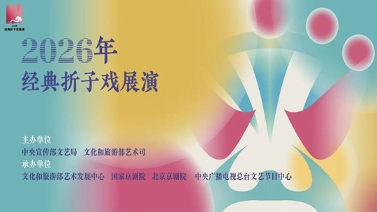 风雅和鸣&mdash;&mdash;2026年经典折子戏展演