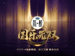 国乐无双