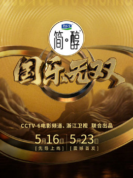 国乐无双