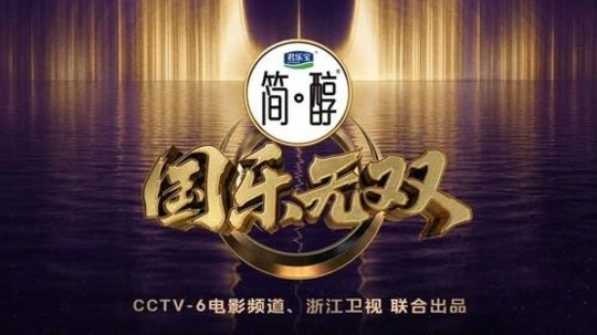国乐无双