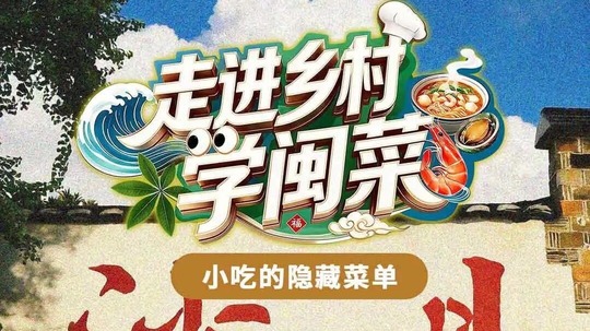 走进乡村学闽菜