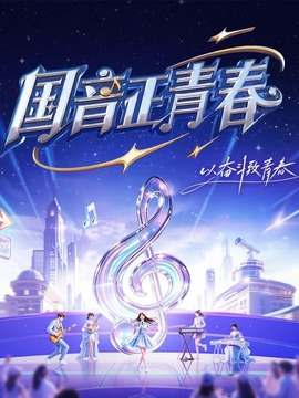 国音正青春