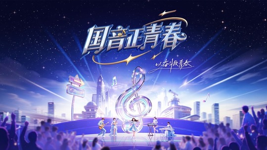 国音正青春