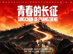 青春的长征