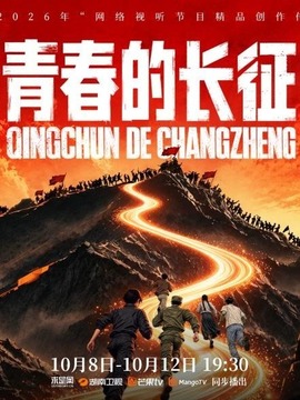 青春的长征