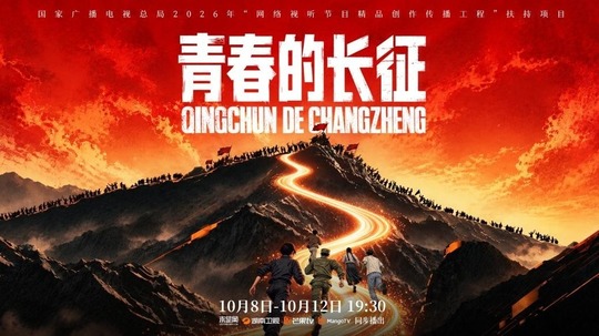 青春的长征