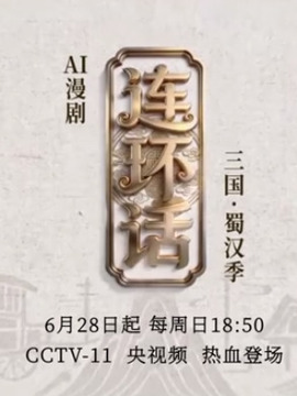 连环话