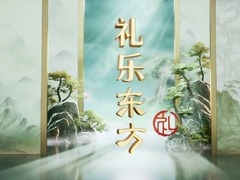 礼乐东方