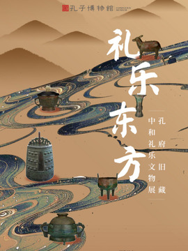 礼乐东方
