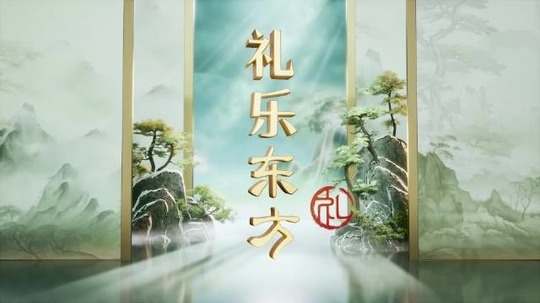礼乐东方