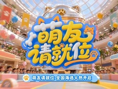 萌友请就位