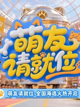 萌友请就位