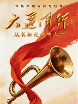 大道同行-从长征走来的大学