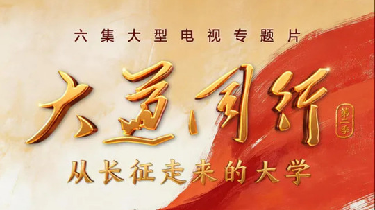 大道同行-从长征走来的大学