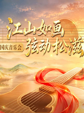 江山如画&middot;弦动松滋