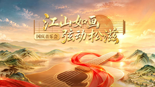 江山如画&middot;弦动松滋