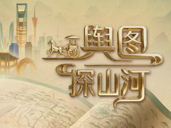 舆图探山河