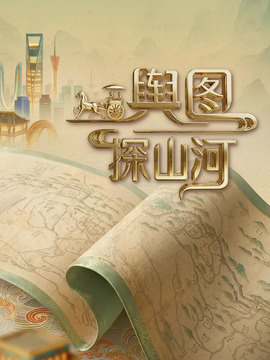 舆图探山河