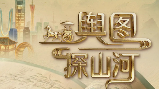 舆图探山河