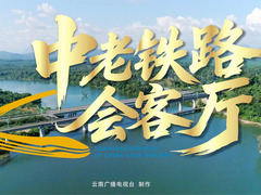 中老铁路会客厅