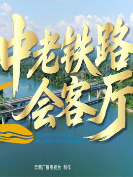 中老铁路会客厅